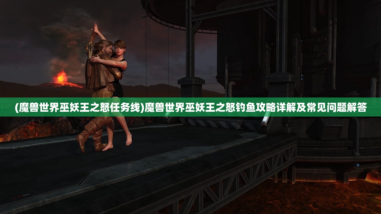 (魔兽世界巫妖王之怒任务线)魔兽世界巫妖王之怒钓鱼攻略详解及常见问题解答 (魔兽世界巫妖王之怒任务线)魔兽世界巫妖王之怒钓鱼攻略详解及常见问题解答