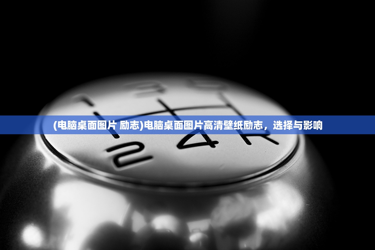 (电脑桌面图片 励志)电脑桌面图片高清壁纸励志,选择与影响 (电脑桌面图片 励志)电脑桌面图片高清壁纸励志,选择与影响