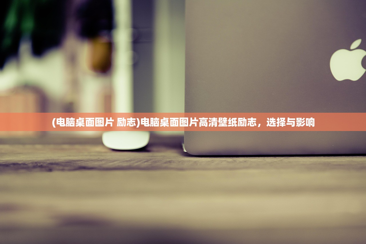 (电脑桌面图片 励志)电脑桌面图片高清壁纸励志,选择与影响 (电脑桌面图片 励志)电脑桌面图片高清壁纸励志,选择与影响