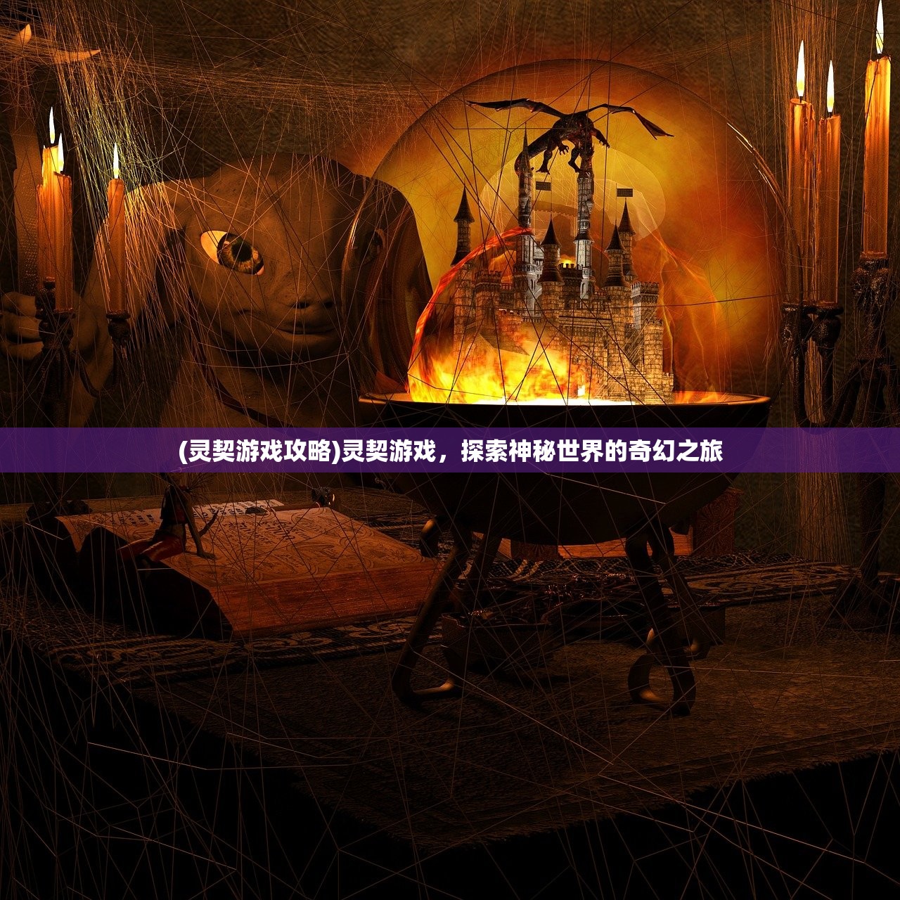 (灵契游戏攻略)灵契游戏,探索神秘世界的奇幻之旅 (灵契游戏攻略)灵契游戏,探索神秘世界的奇幻之旅