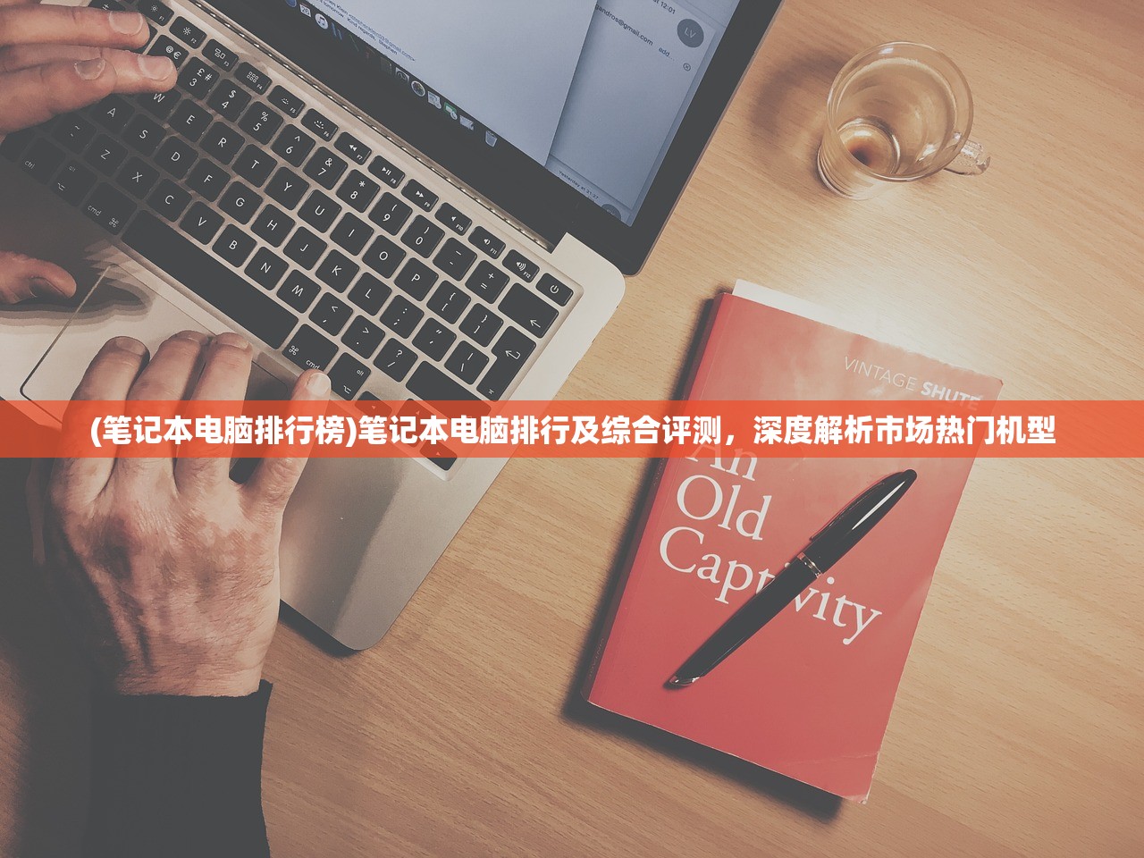 (笔记本电脑排行榜)笔记本电脑排行及综合评测,深度解析市场热门机型 (笔记本电脑排行榜)笔记本电脑排行及综合评测,深度解析市场热门机型