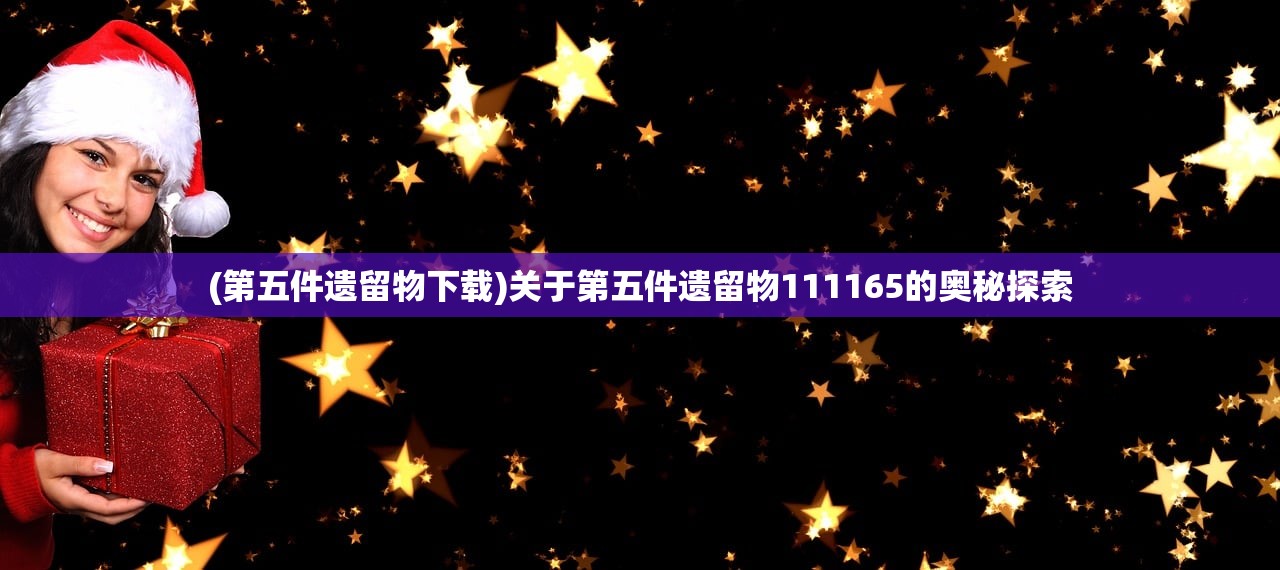 (神话召唤国际服兑换码)神话召唤国际服，跨越文化的神秘召唤之旅