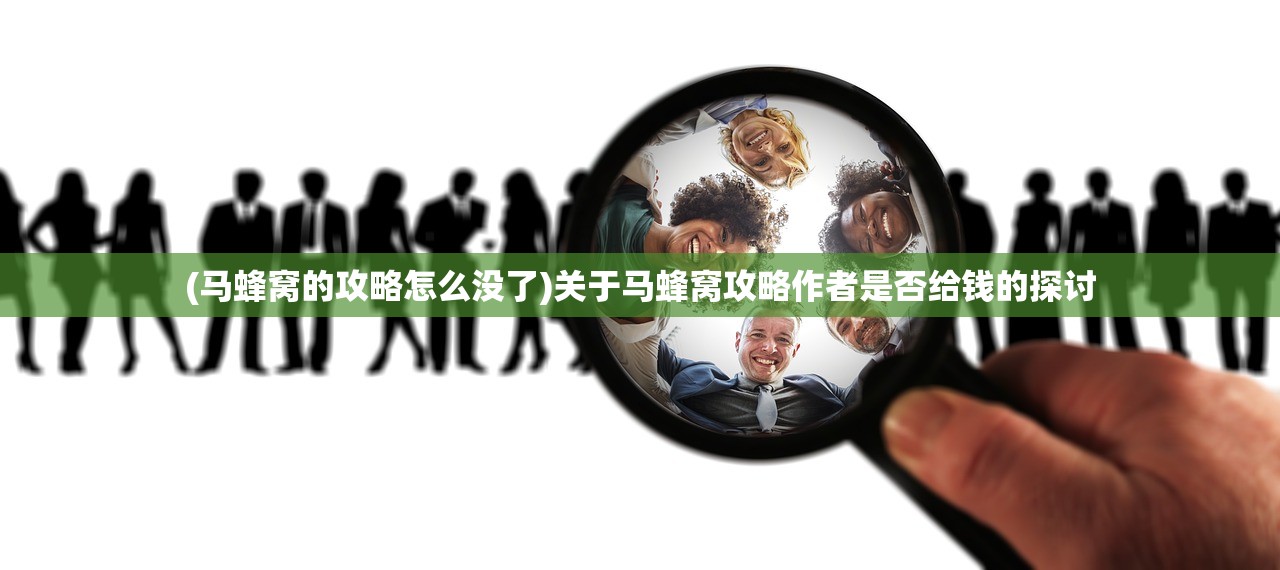 (马蜂窝的攻略怎么没了)关于马蜂窝攻略作者是否给钱的探讨