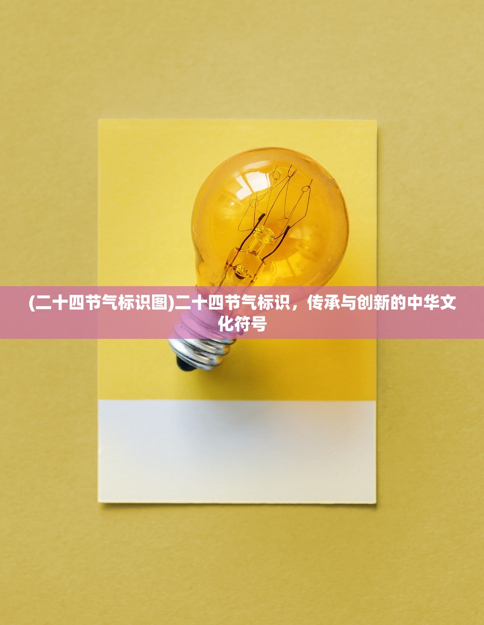 (二十四节气标识图)二十四节气标识，传承与创新的中华文化符号