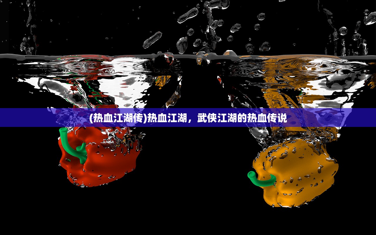 (热血江湖传)热血江湖，武侠江湖的热血传说