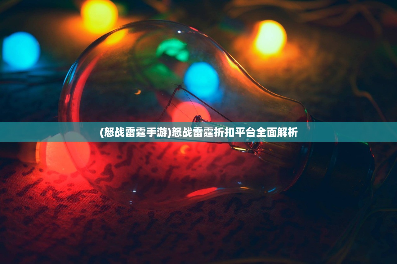 (火龙冲炼狱版华为版)火龙冲炼狱版，深度探索与常见问答解析