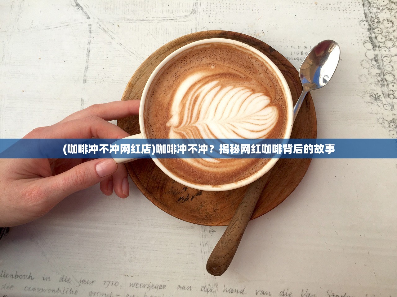 (咖啡冲不冲网红店)咖啡冲不冲？揭秘网红咖啡背后的故事