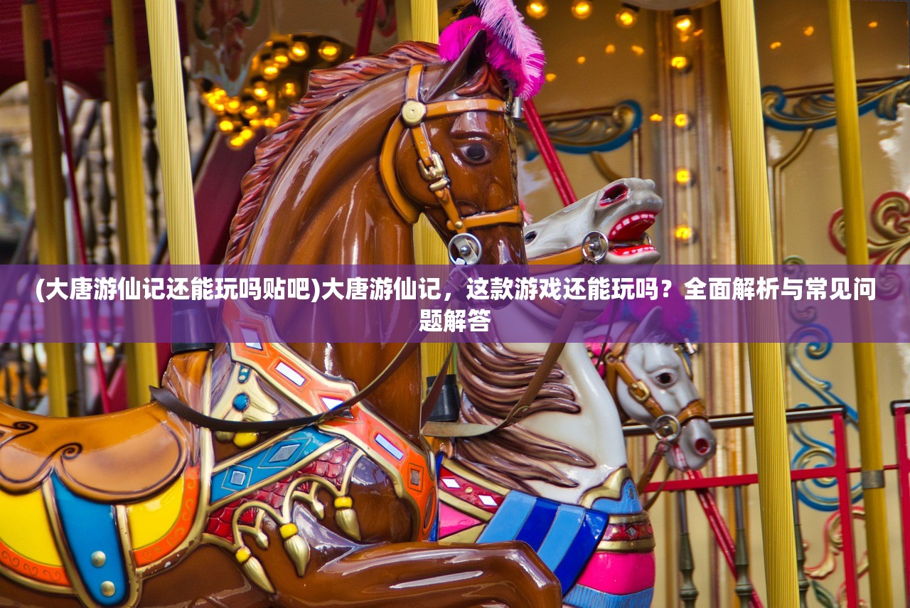 (魔域单机版架设)魔域单机版一键端，游戏新体验与挑战