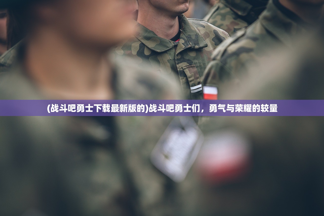 (山海经方舟生存进化下载)山海经与方舟生存进化，探寻古代神话与现代游戏的交融
