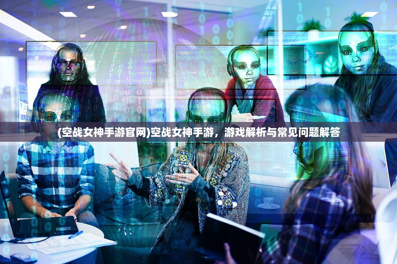 (开拓游戏攻略大全)开拓游戏攻略大全，从入门到精通的全方位指南