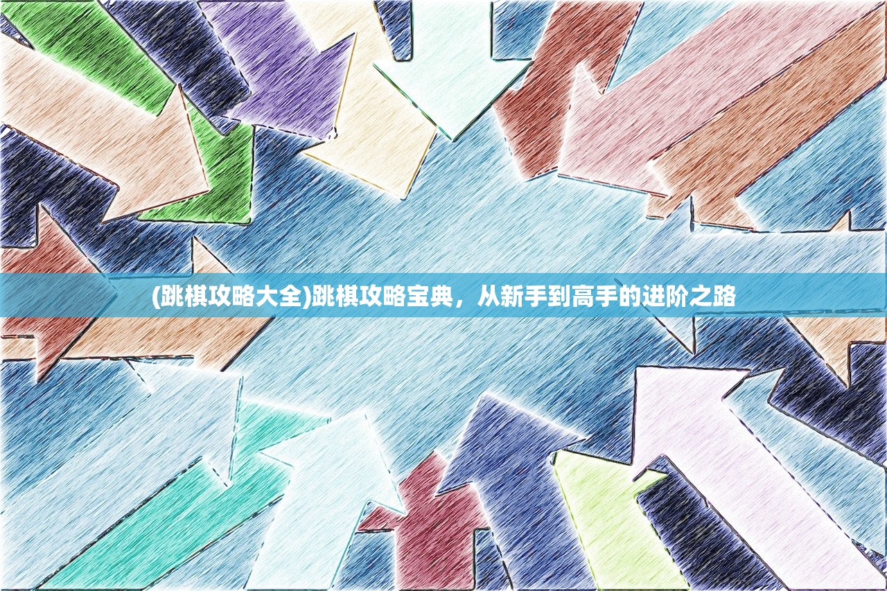 (开拓游戏攻略大全)开拓游戏攻略大全，从入门到精通的全方位指南