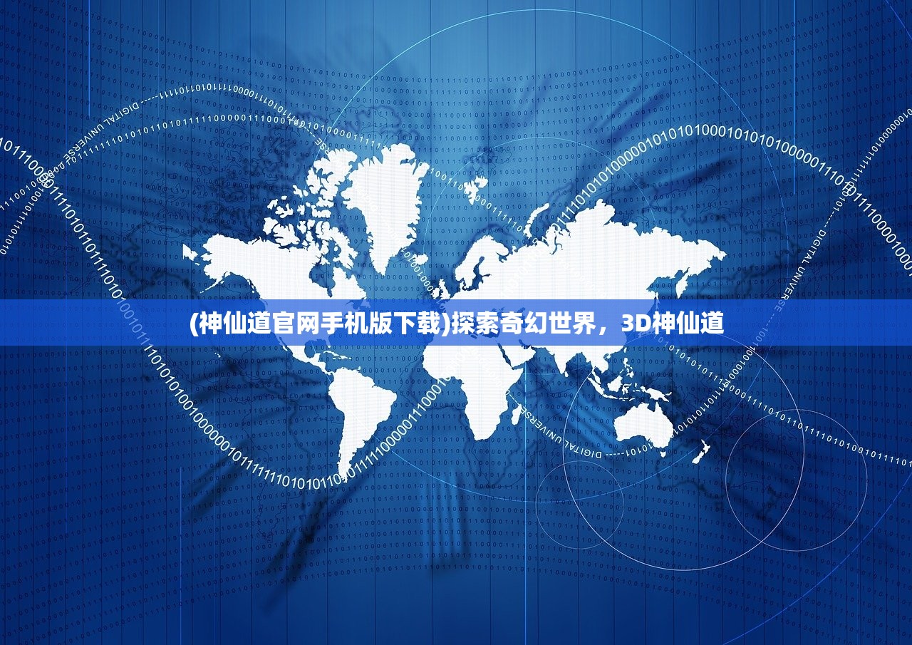(神仙道官网手机版下载)探索奇幻世界，3D神仙道
