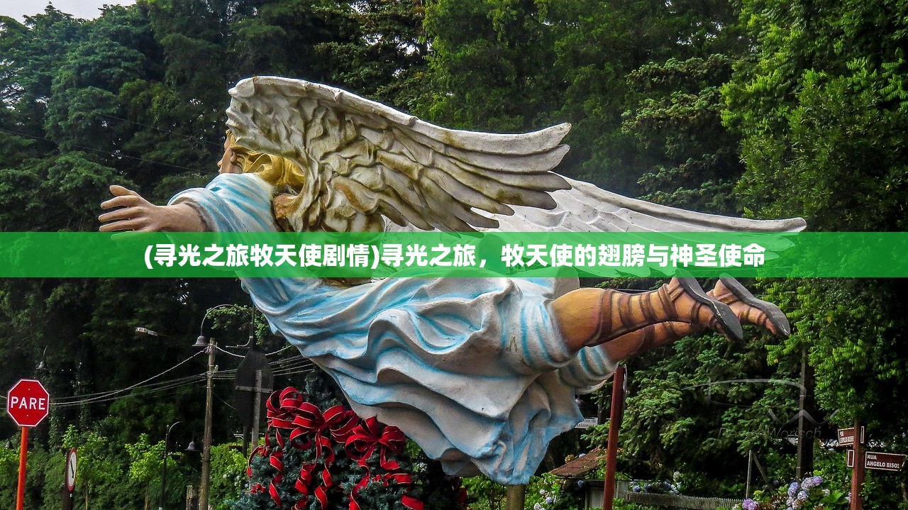 (寻光之旅牧天使剧情)寻光之旅,牧天使的翅膀与神圣使命 (寻光之旅牧天使剧情)寻光之旅,牧天使的翅膀与神圣使命