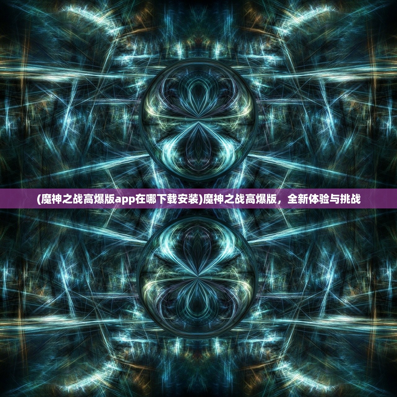 (魔神之战高爆版app在哪下载安装)魔神之战高爆版,全新体验与挑战 (魔神之战高爆版app在哪下载安装)魔神之战高爆版,全新体验与挑战