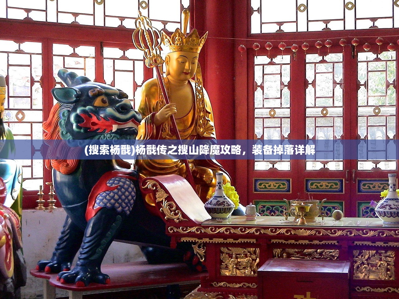 (搜索杨戬)杨戬传之搜山降魔攻略,装备掉落详解 (搜索杨戬)杨戬传之搜山降魔攻略,装备掉落详解