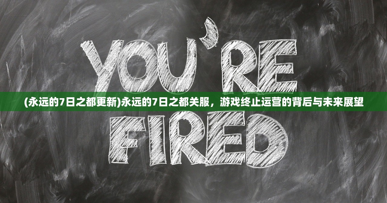 (永远的7日之都更新)永远的7日之都关服,游戏终止运营的背后与未来展望 (永远的7日之都更新)永远的7日之都关服,游戏终止运营的背后与未来展望