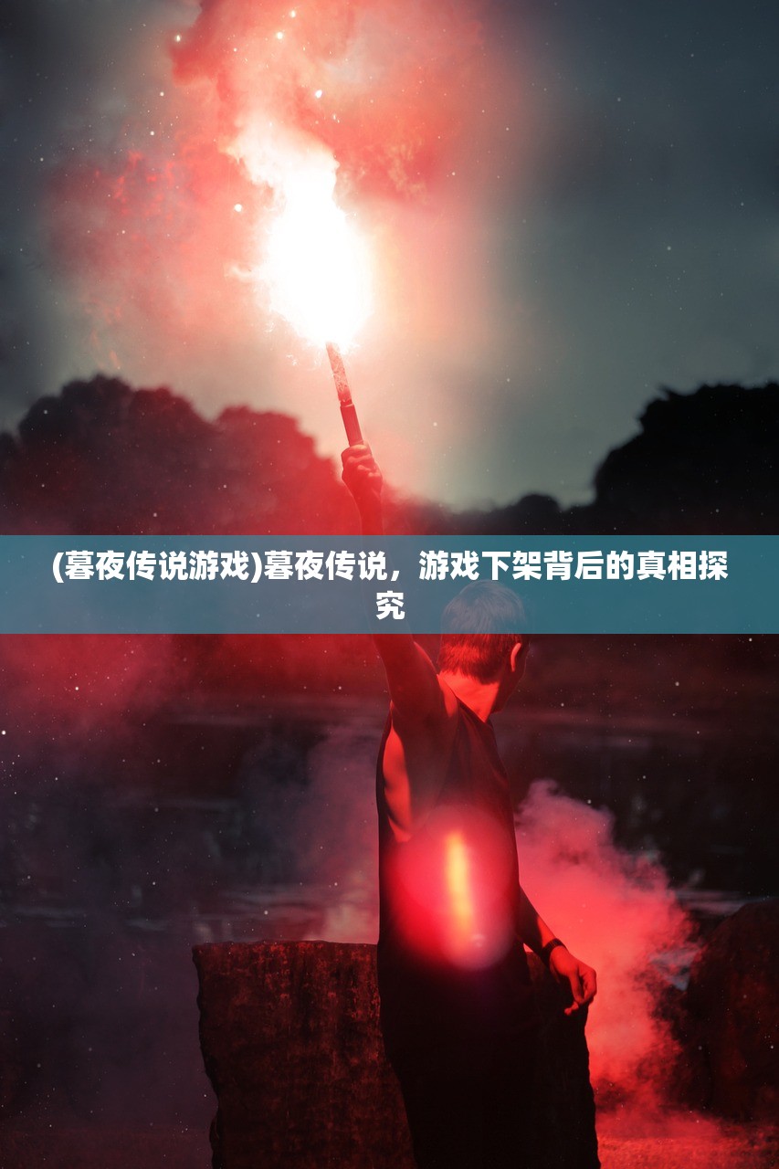 (暮夜传说游戏)暮夜传说,游戏下架背后的真相探究 (暮夜传说游戏)暮夜传说,游戏下架背后的真相探究