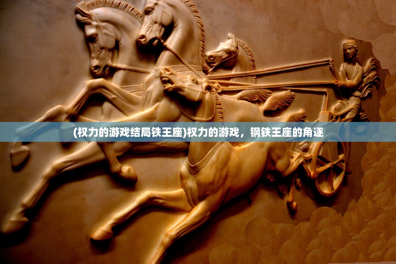(权力的游戏结局铁王座)权力的游戏,钢铁王座的角逐 (权力的游戏结局铁王座)权力的游戏,钢铁王座的角逐