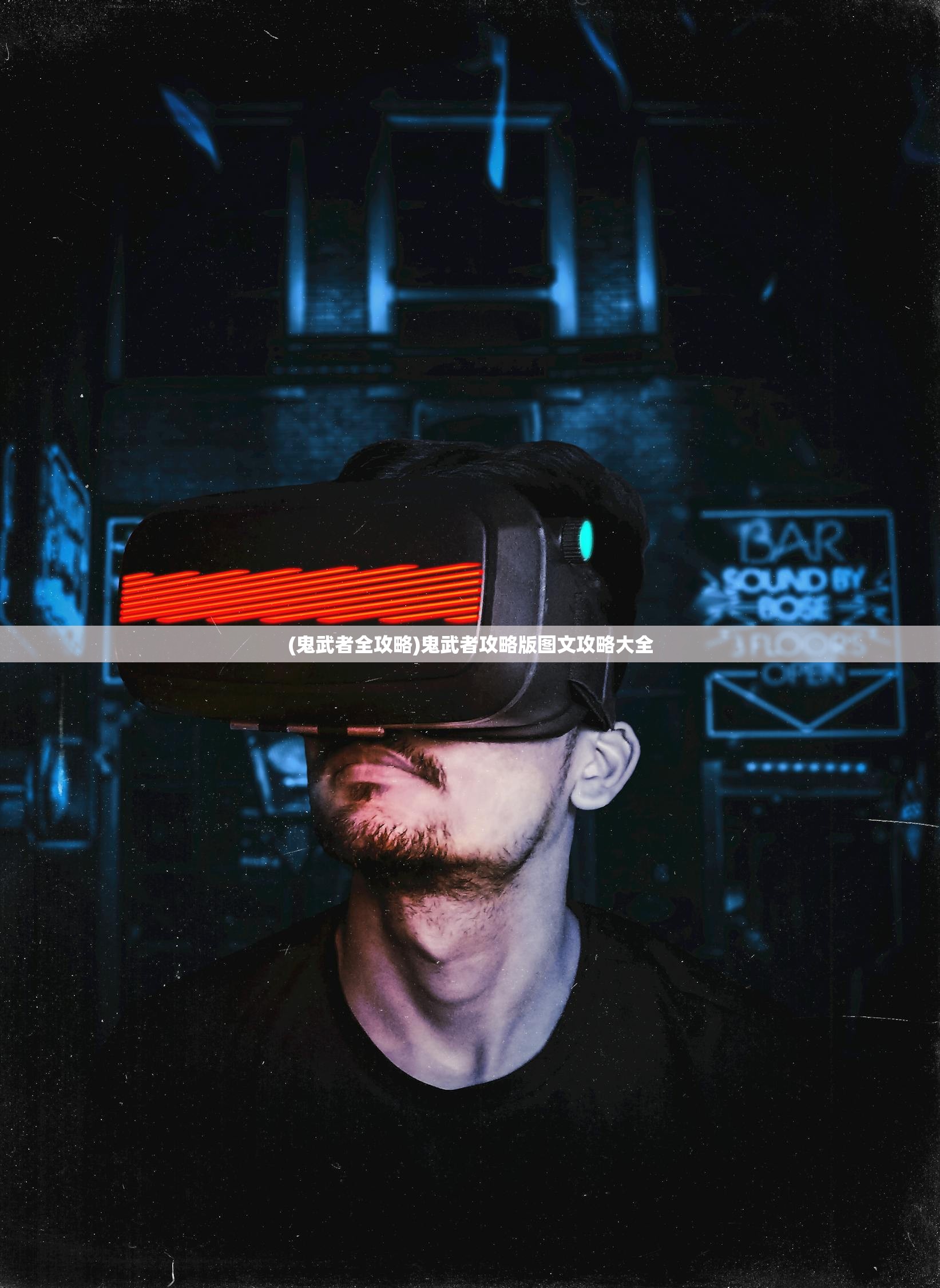 (鬼武者全攻略)鬼武者攻略版图文攻略大全 (鬼武者全攻略)鬼武者攻略版图文攻略大全