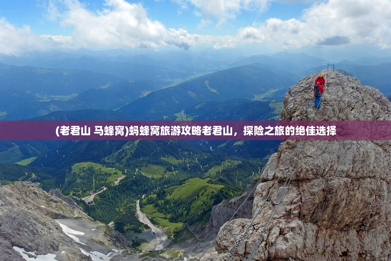 (老君山 马蜂窝)蚂蜂窝旅游攻略老君山，探险之旅的绝佳选择
