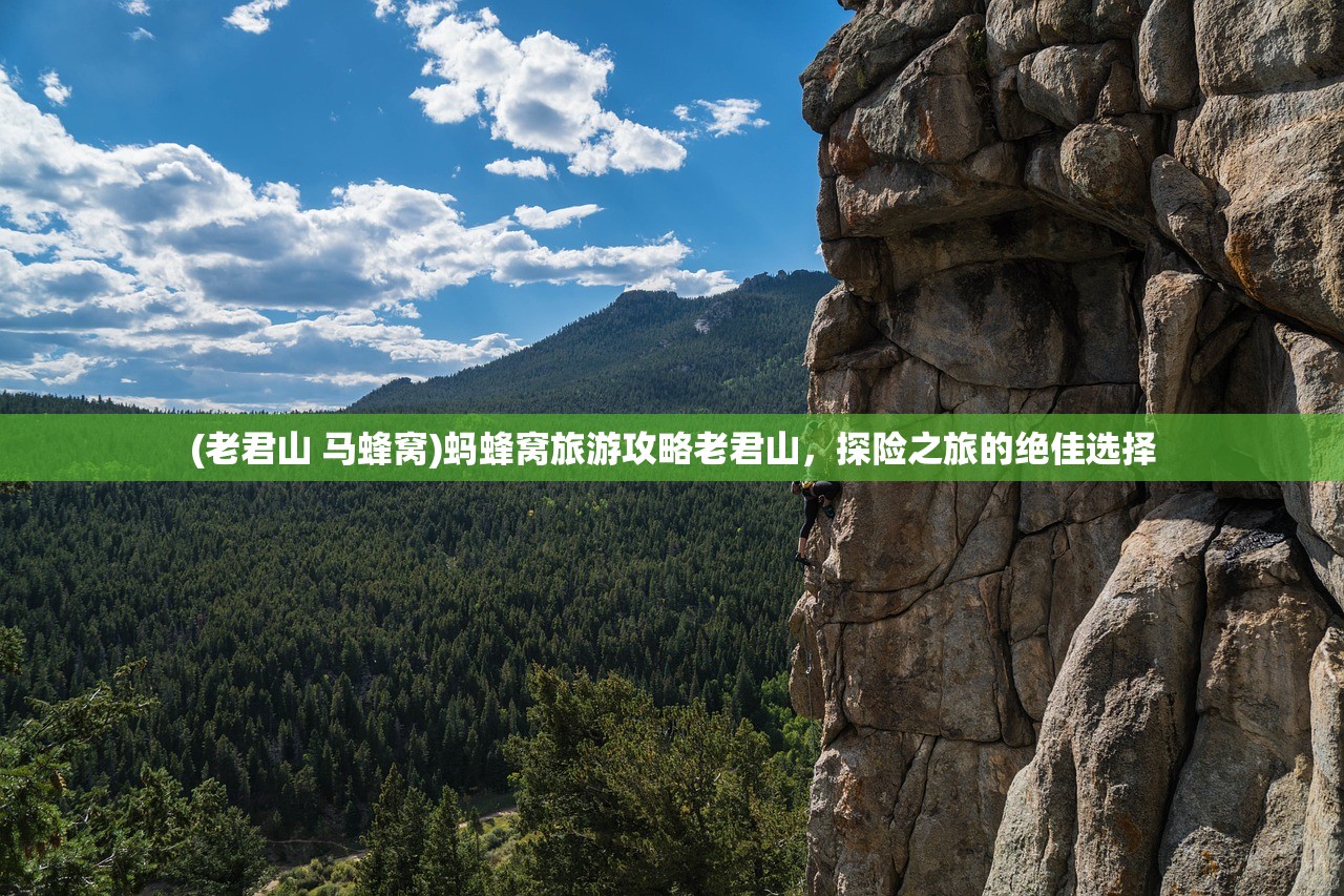 (老君山 马蜂窝)蚂蜂窝旅游攻略老君山，探险之旅的绝佳选择