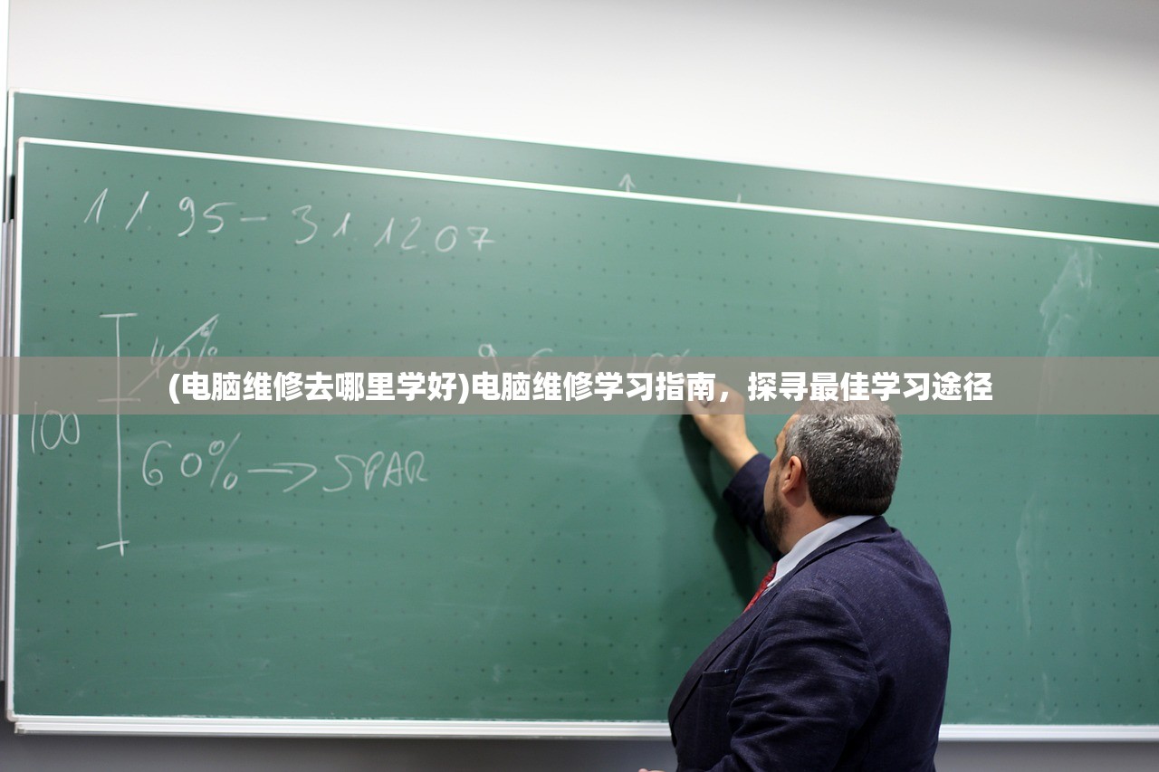 (电脑维修去哪里学好)电脑维修学习指南，探寻最佳学习途径