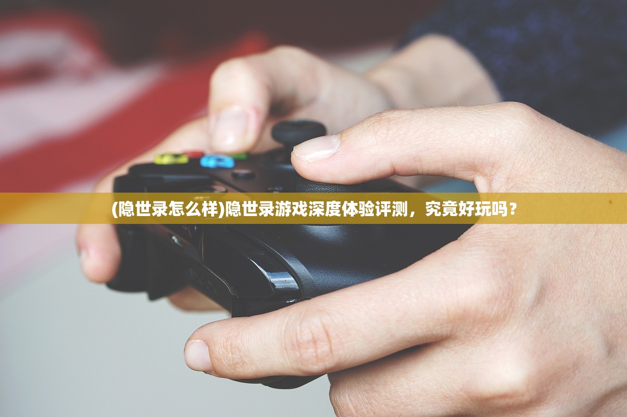 (隐世录怎么样)隐世录游戏深度体验评测，究竟好玩吗？