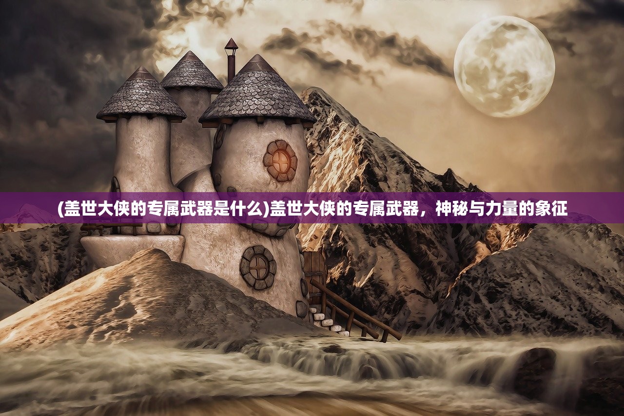 (暴走传奇攻略技巧大全最新)暴走传奇攻略技巧大全——成为传奇的必经之路