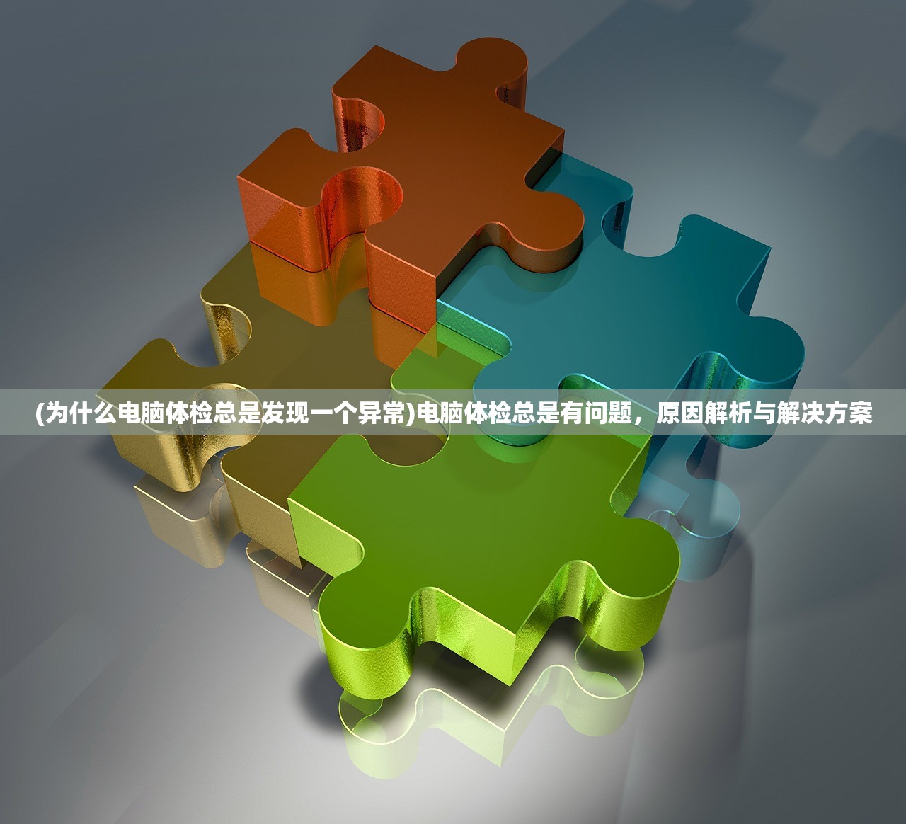 (为什么电脑体检总是发现一个异常)电脑体检总是有问题，原因解析与解决方案