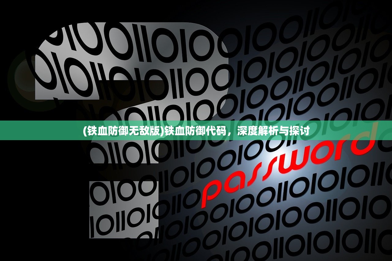 (铁血防御无敌版)铁血防御代码，深度解析与探讨