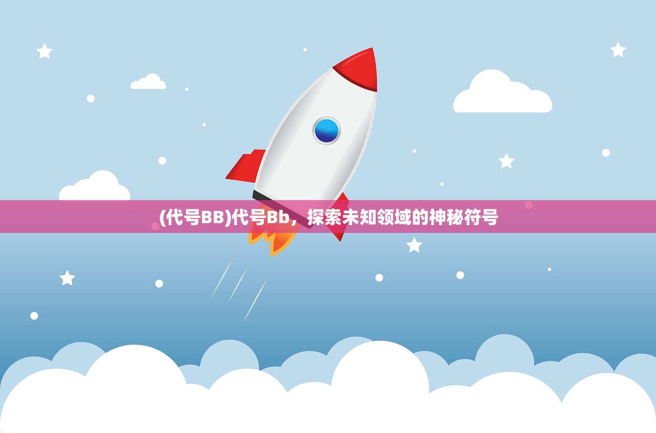 (代号BB)代号Bb，探索未知领域的神秘符号