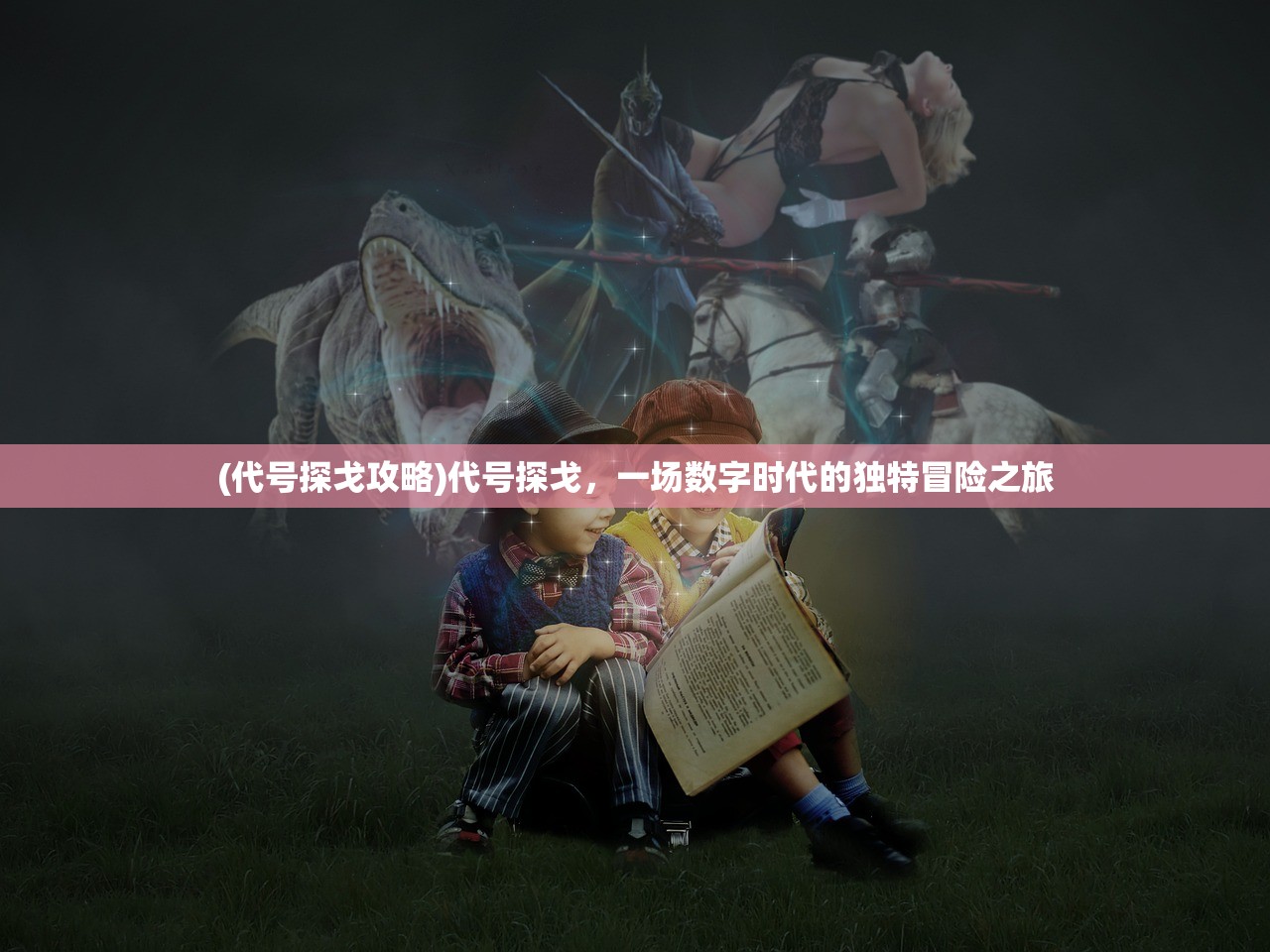 (诸神华夏免费版手游怎么下载)诸神华夏免费版手游，探寻华夏文明的奇幻之旅