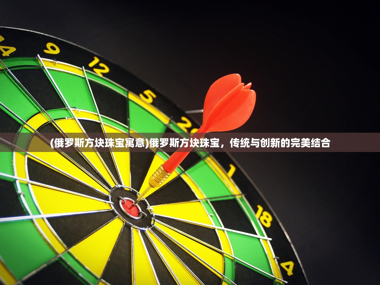 (俄罗斯方块珠宝寓意)俄罗斯方块珠宝，传统与创新的完美结合