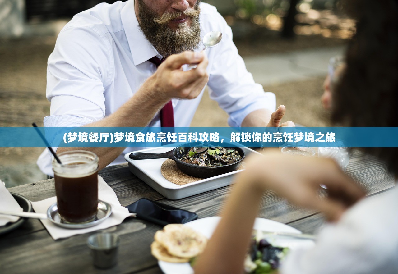 (梦境餐厅)梦境食旅烹饪百科攻略，解锁你的烹饪梦境之旅