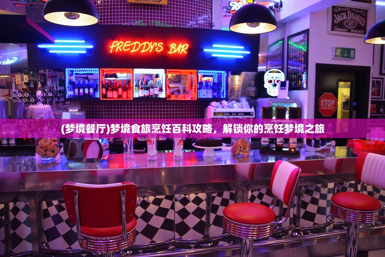 (梦境餐厅)梦境食旅烹饪百科攻略，解锁你的烹饪梦境之旅