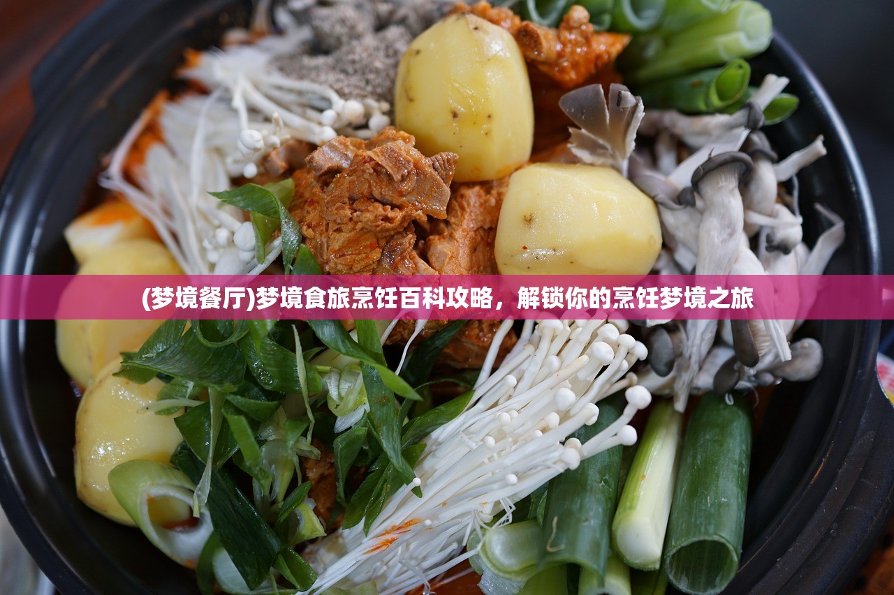 (梦境餐厅)梦境食旅烹饪百科攻略，解锁你的烹饪梦境之旅