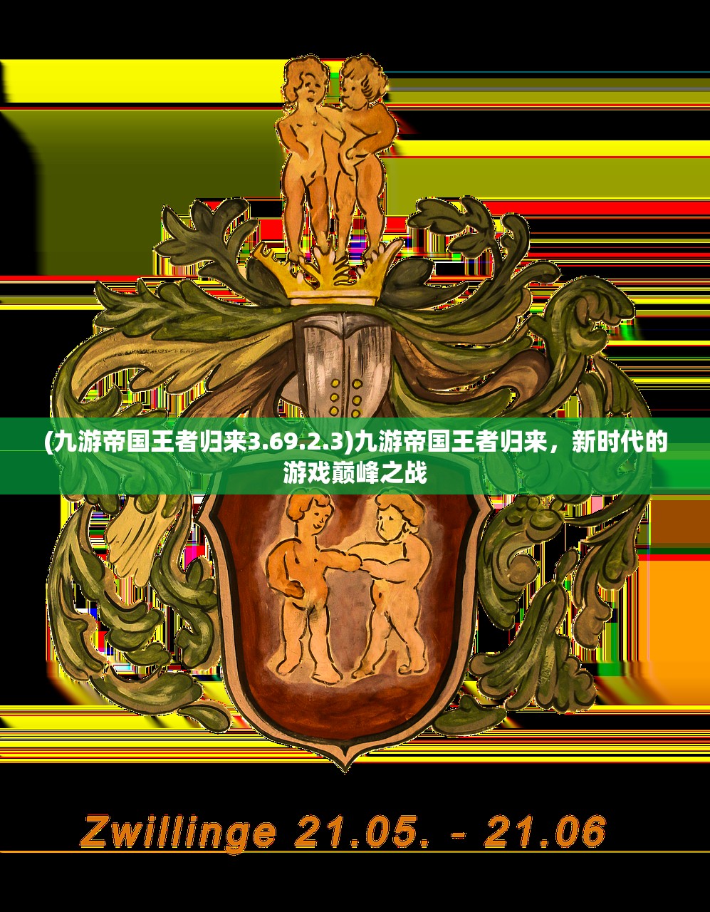 (九游帝国王者归来3.69.2.3)九游帝国王者归来，新时代的游戏巅峰之战