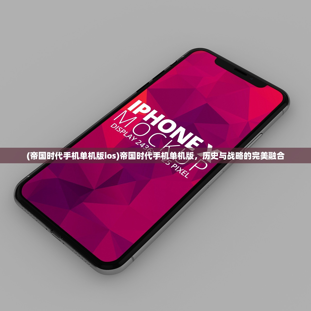 (帝国时代手机单机版ios)帝国时代手机单机版，历史与战略的完美融合