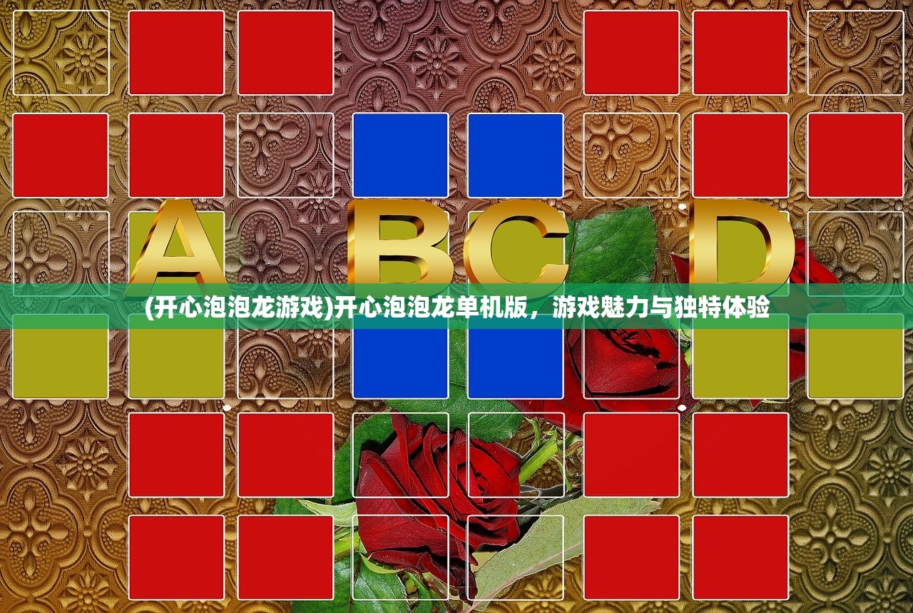 (开心泡泡龙游戏)开心泡泡龙单机版，游戏魅力与独特体验