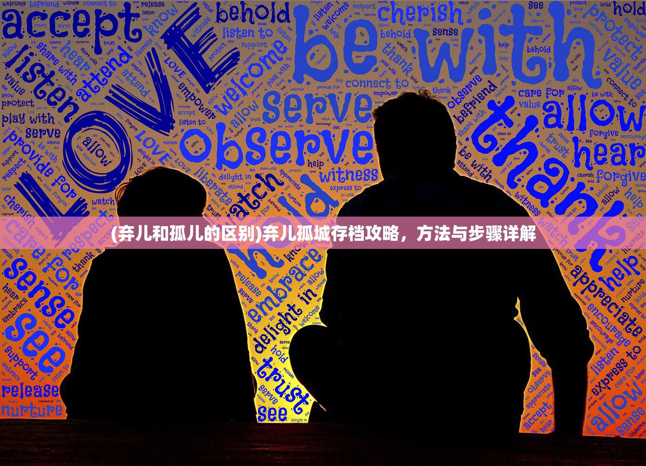 (弃儿和孤儿的区别)弃儿孤城存档攻略，方法与步骤详解