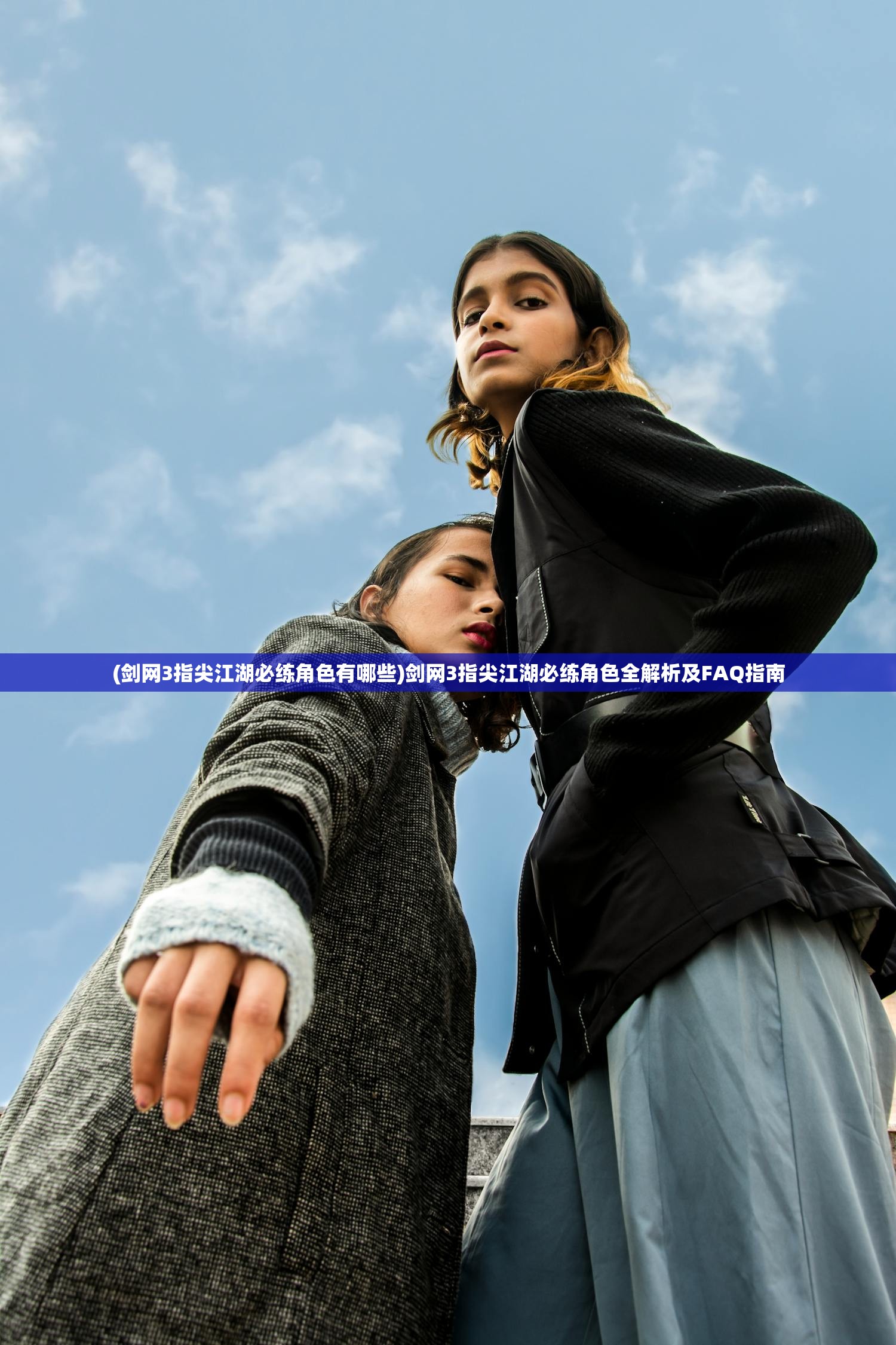 (剑网3指尖江湖必练角色有哪些)剑网3指尖江湖必练角色全解析及FAQ指南