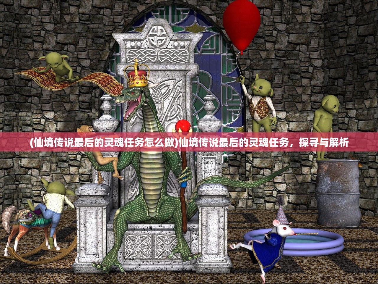 (仙境传说最后的灵魂任务怎么做)仙境传说最后的灵魂任务，探寻与解析