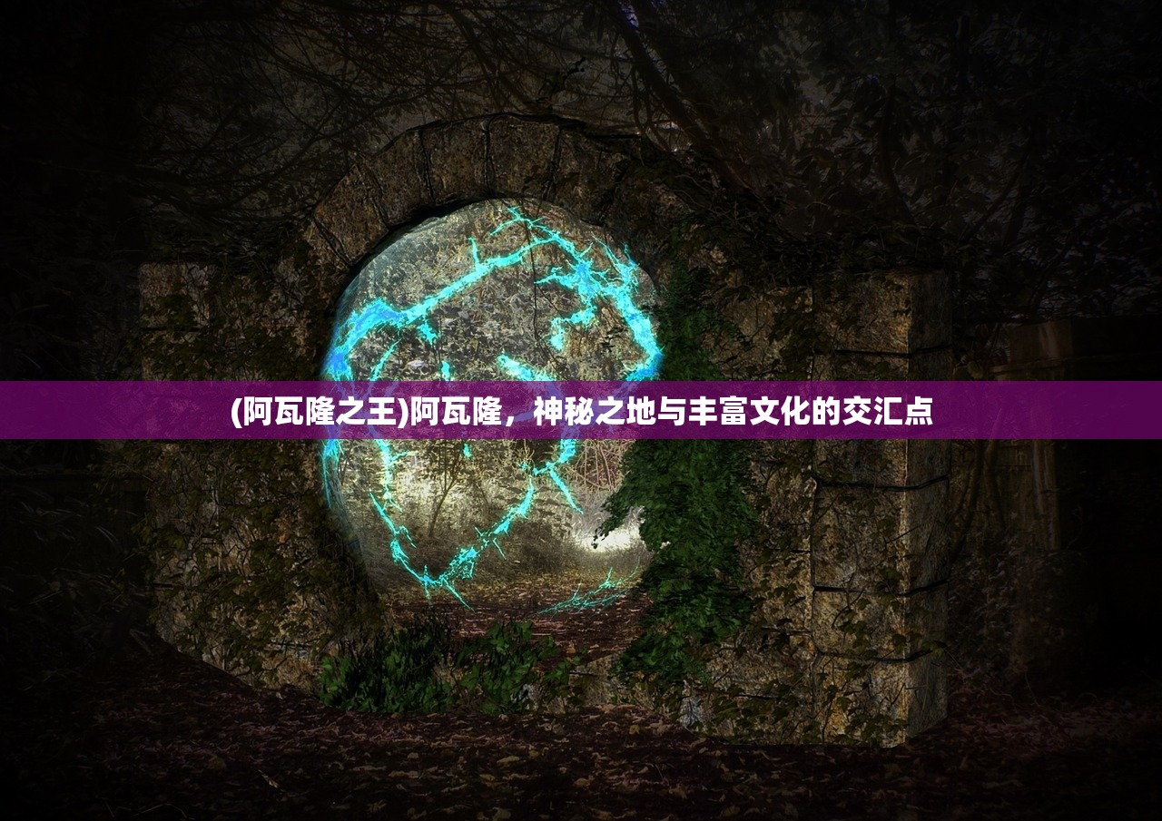 (阿瓦隆之王)阿瓦隆，神秘之地与丰富文化的交汇点