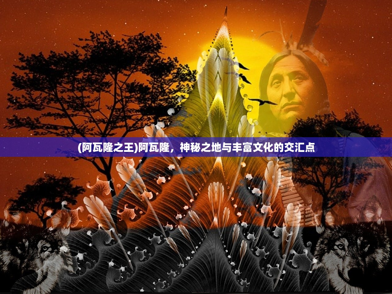 (阿瓦隆之王)阿瓦隆，神秘之地与丰富文化的交汇点