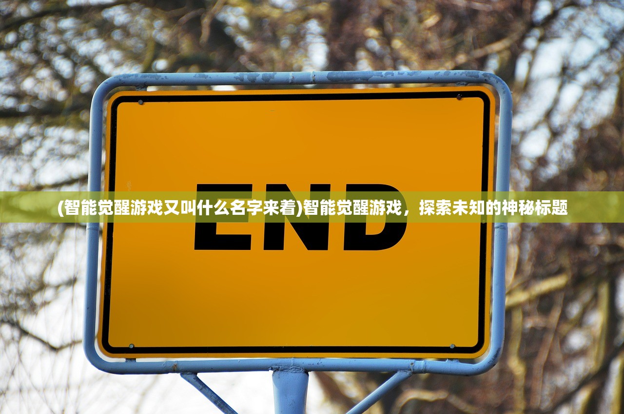 (智能觉醒游戏又叫什么名字来着)智能觉醒游戏，探索未知的神秘标题