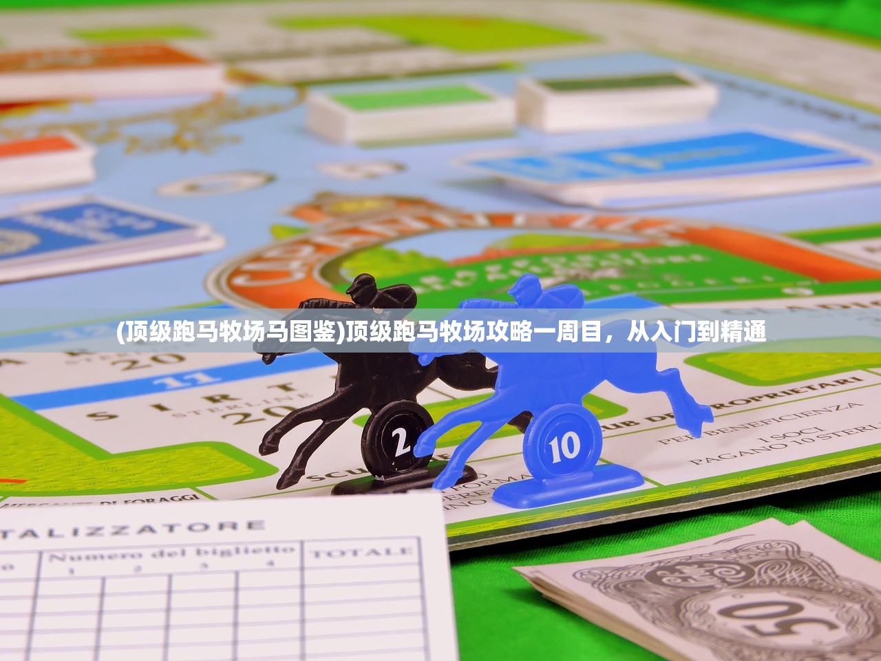 (顶级跑马牧场马图鉴)顶级跑马牧场攻略一周目，从入门到精通
