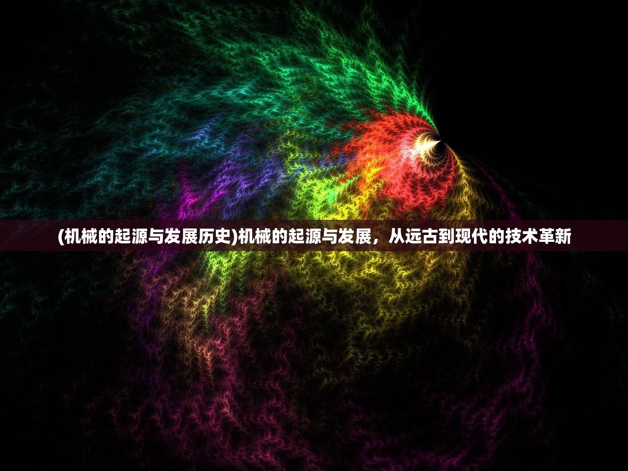 (机械的起源与发展历史)机械的起源与发展，从远古到现代的技术革新